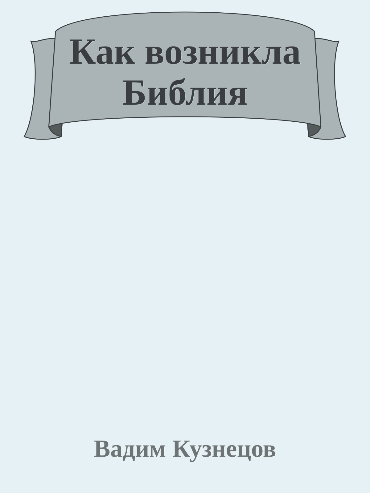 Как возникла Библия