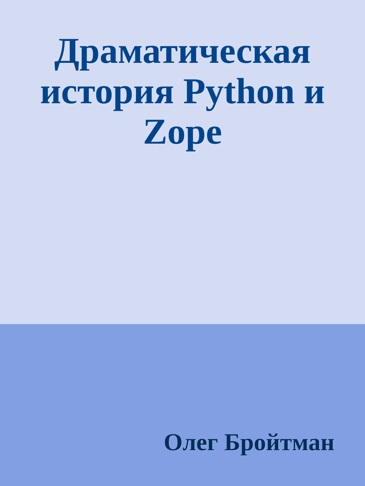 Драматическая история Python и Zope