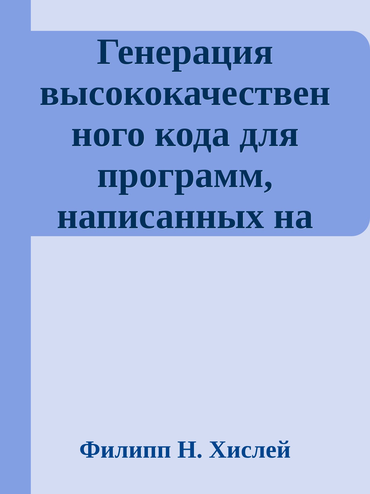 Генерация высококачественного кода для программ, написанных на СИ