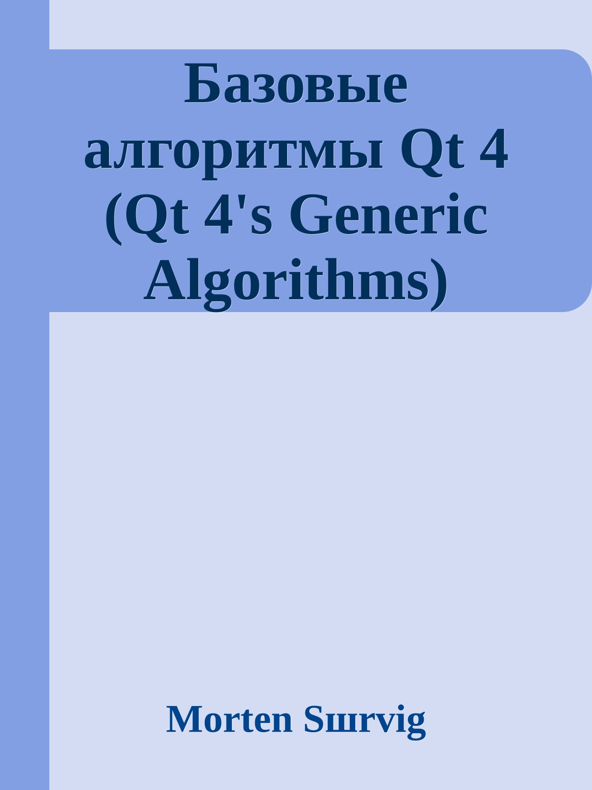 Базовые алгоритмы Qt 4 (Qt 4's Generic Algorithms)