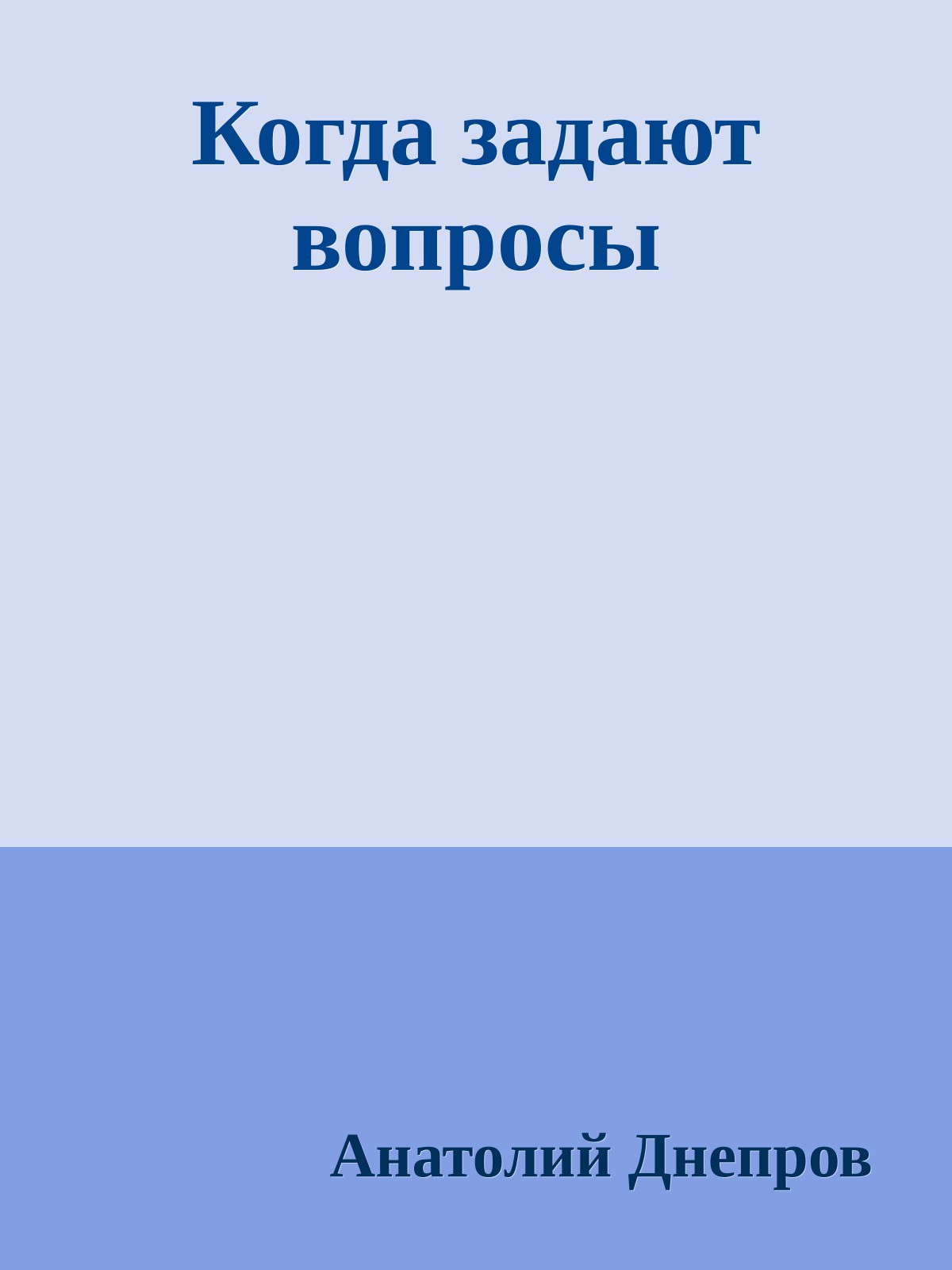 Когда задают вопросы