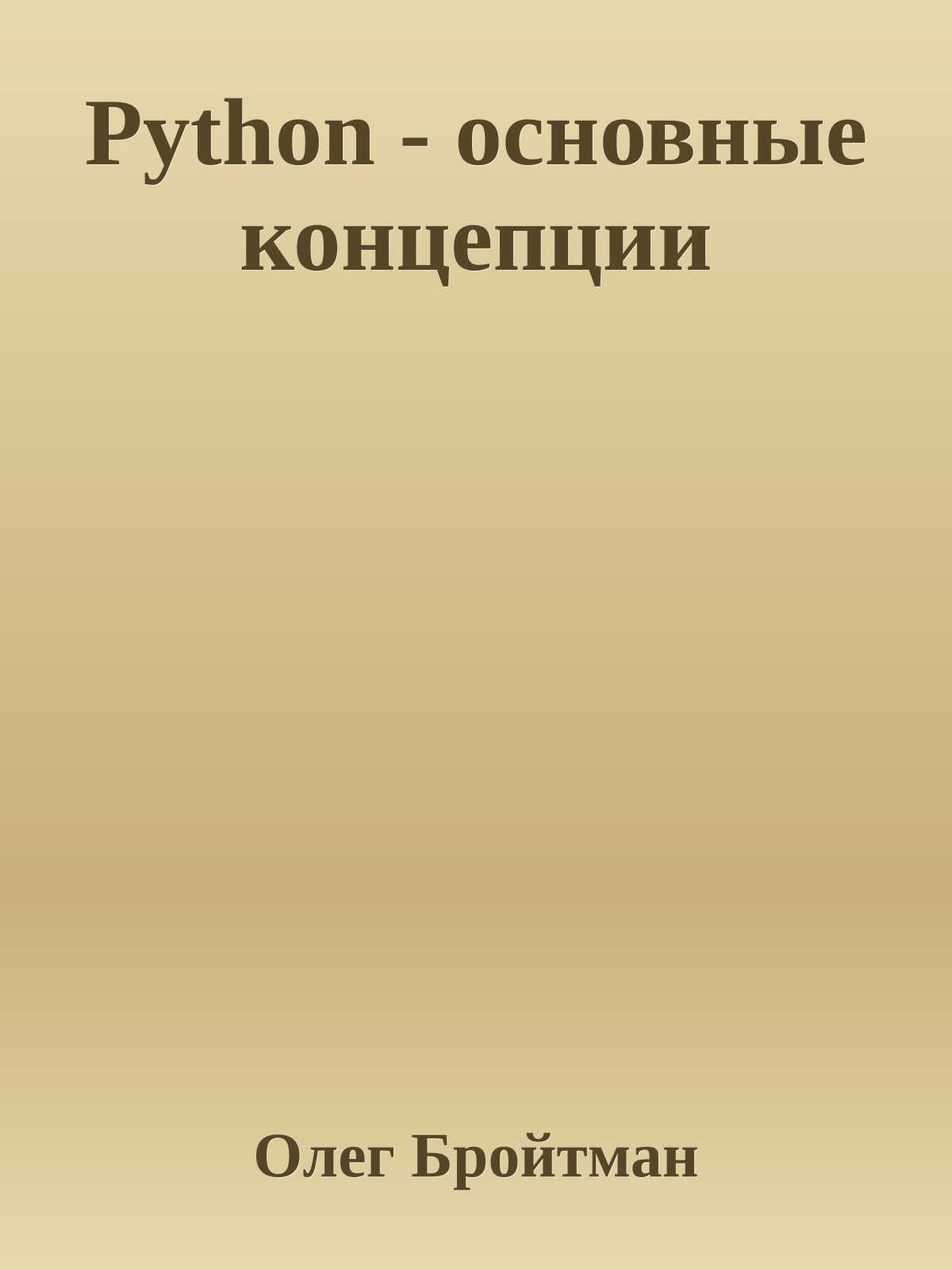 Python - основные концепции