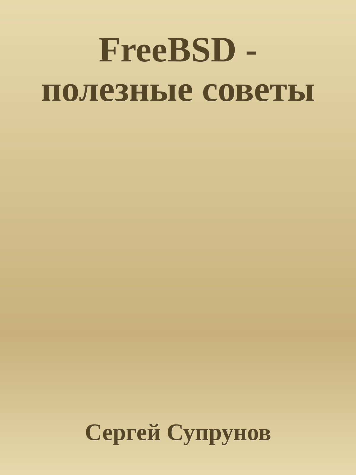 FreeBSD - полезные советы