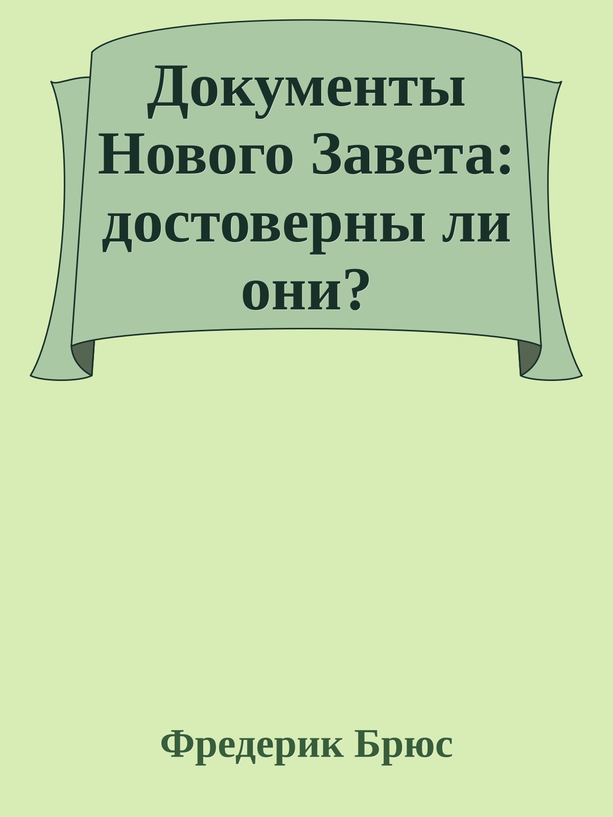 Документы Нового Завета: достоверны ли они?