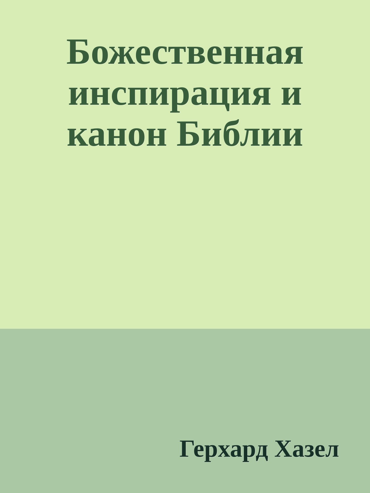 Божественная инспирация и канон Библии