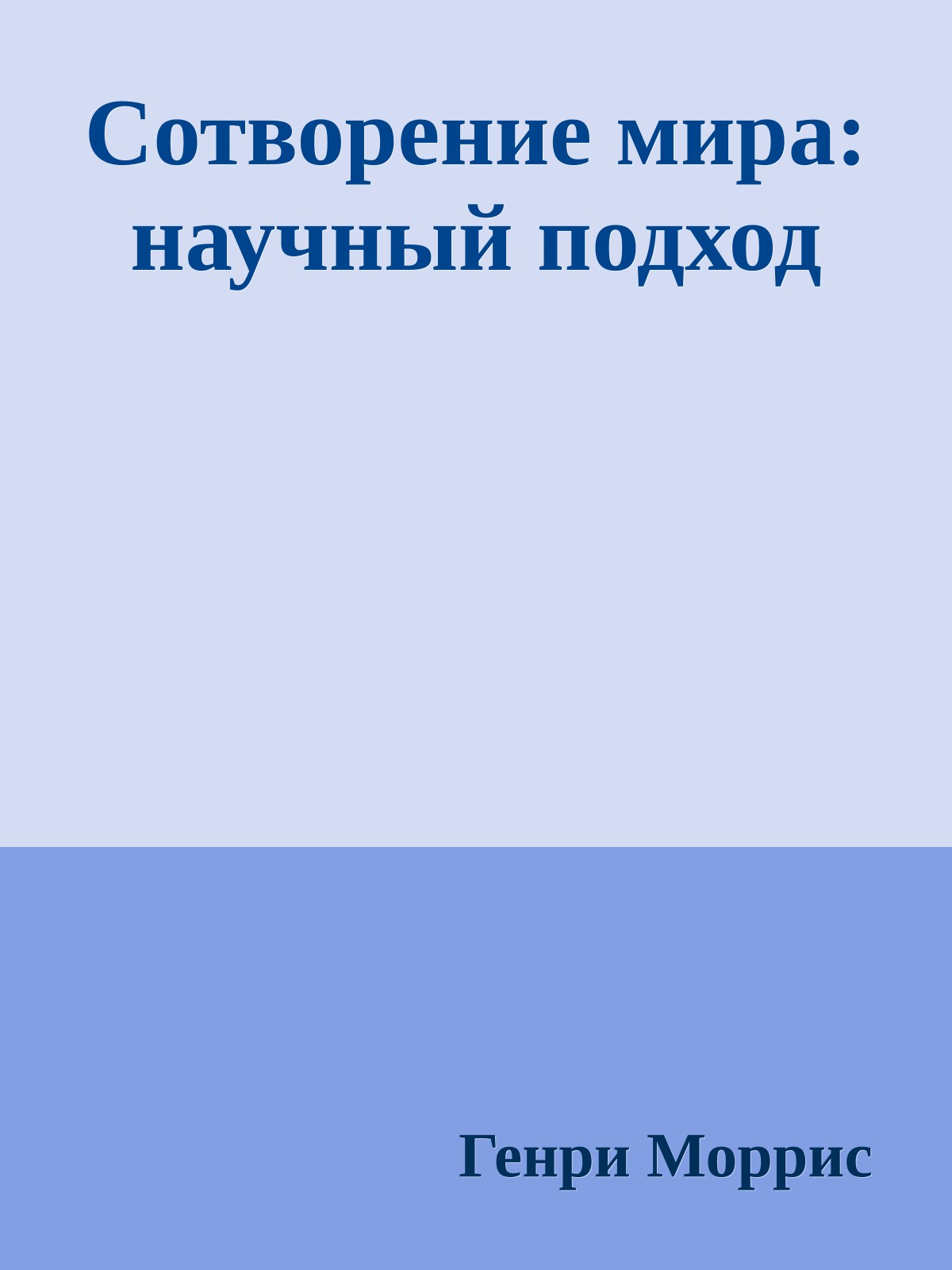 Сотворение мира: научный подход