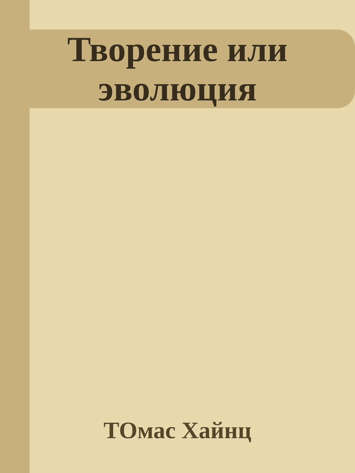 Творение или эволюция