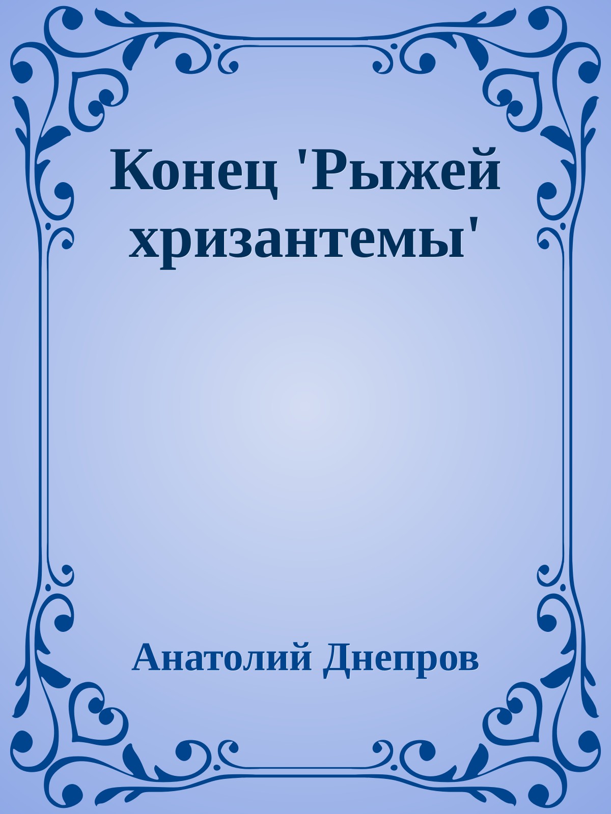 Конец 'Рыжей хризантемы'