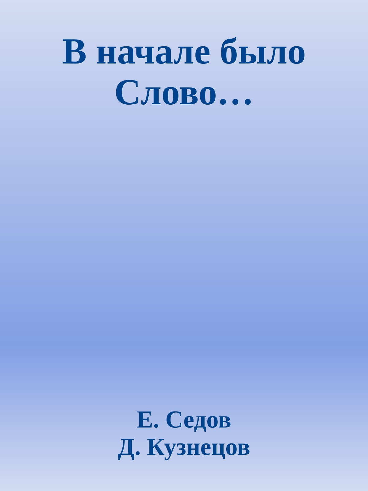 В начале было Слово…