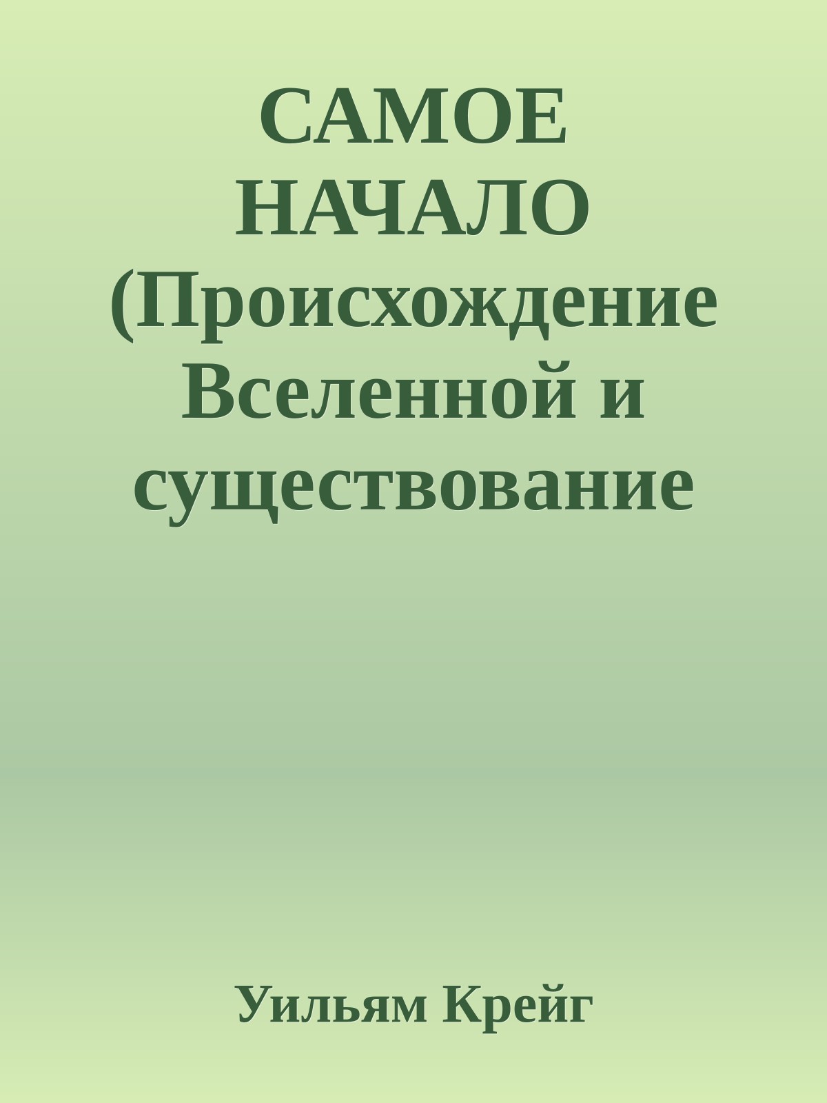 САМОЕ НАЧАЛО (Происхождение Вселенной и существование Бога)