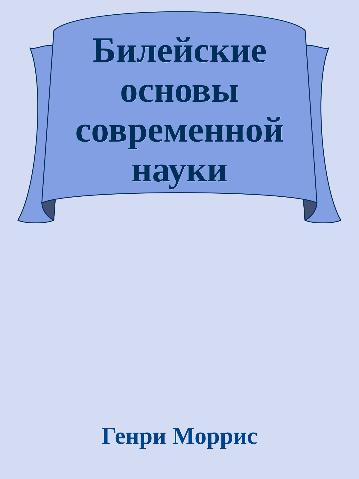 Билейские основы современной науки