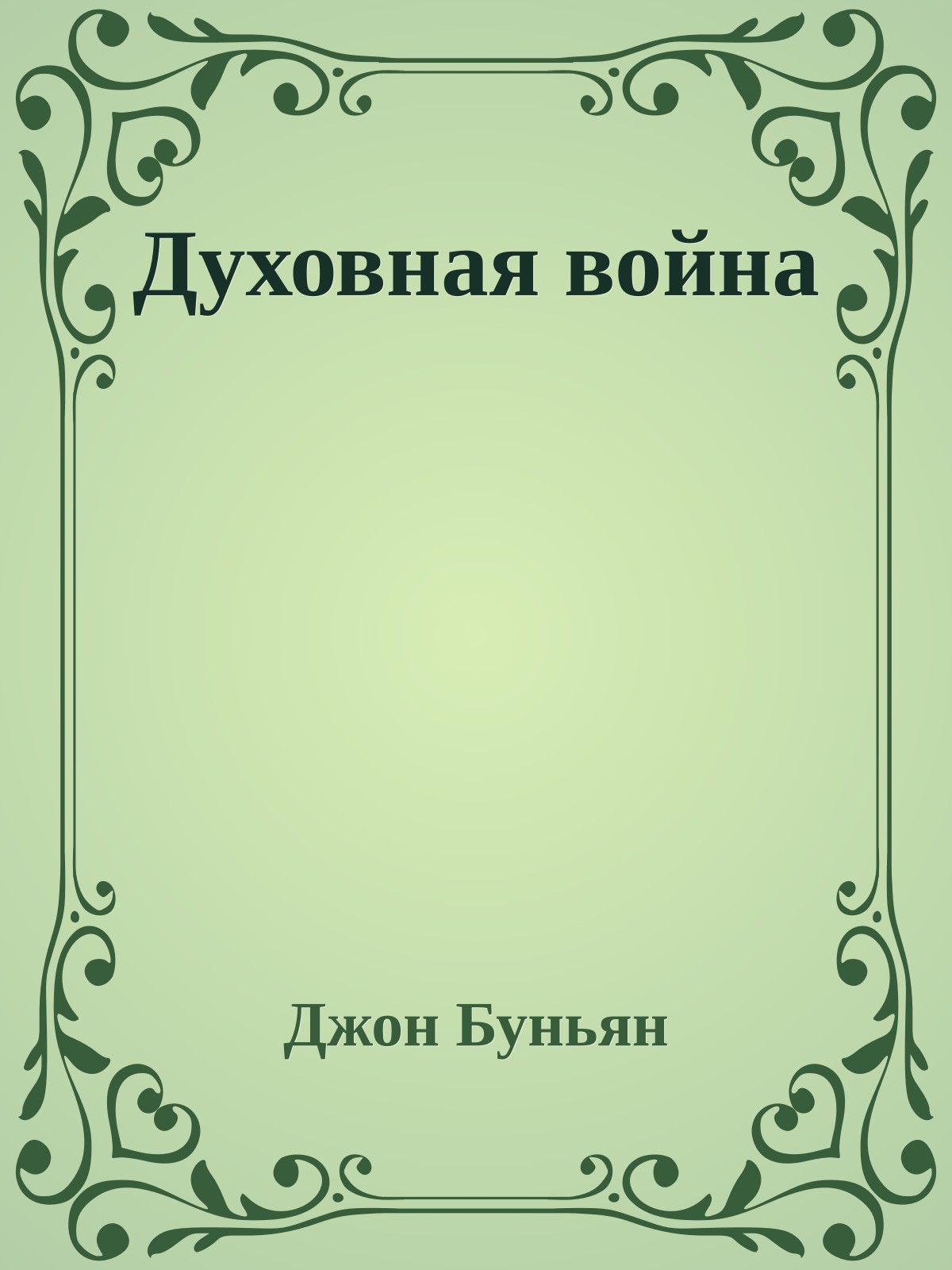 Духовная война