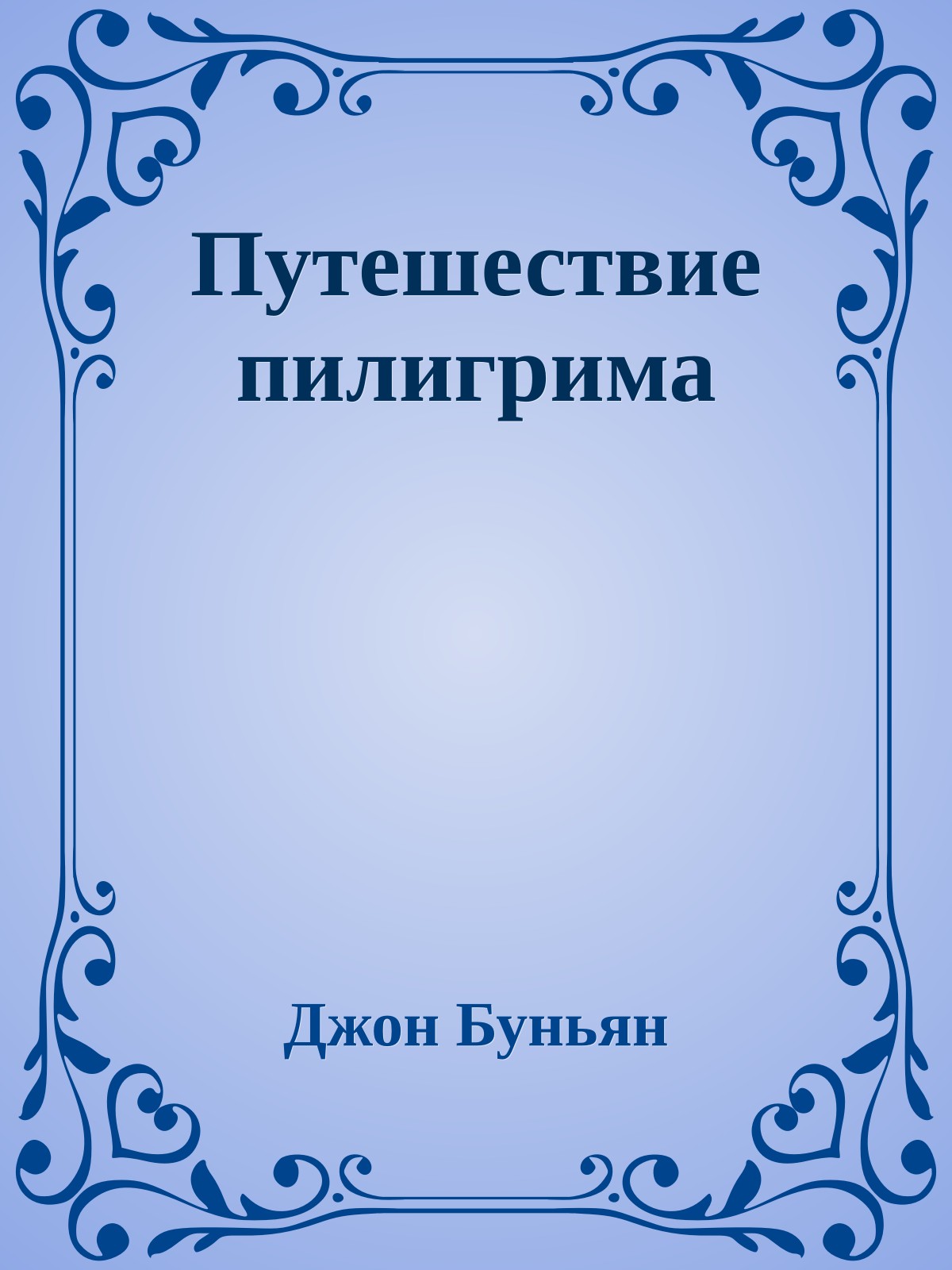 Путешествие пилигрима