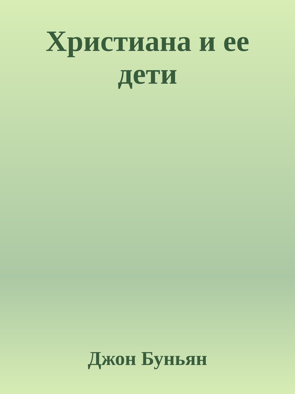 Христиана и ее дети