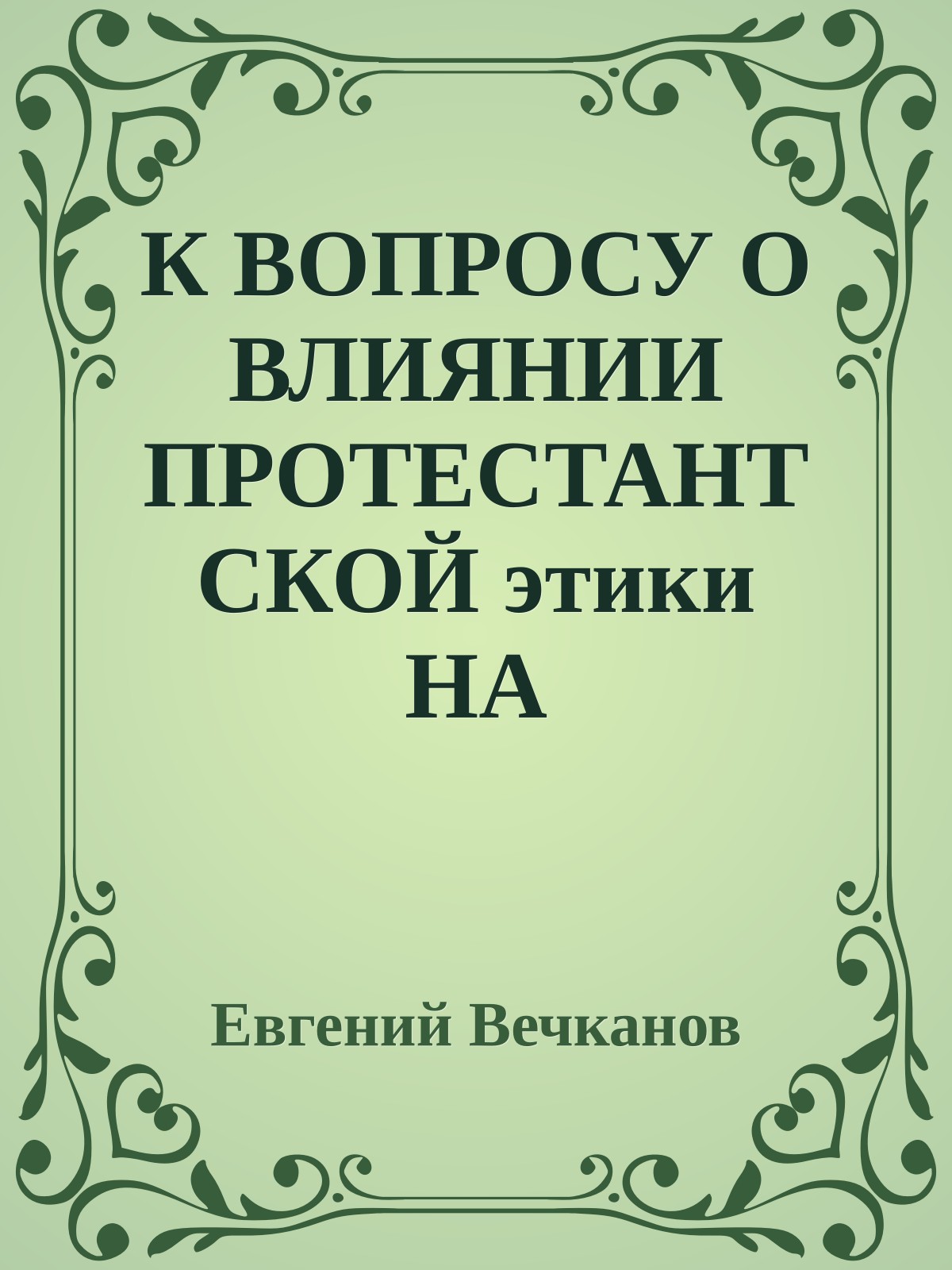 К ВОПРОСУ О ВЛИЯНИИ ПРОТЕСТАНТСКОЙ этики НА ЭКОНОМИЧЕСКОЕ РАЗВИТИЕ ЕВРОПЫ И РОССИИ