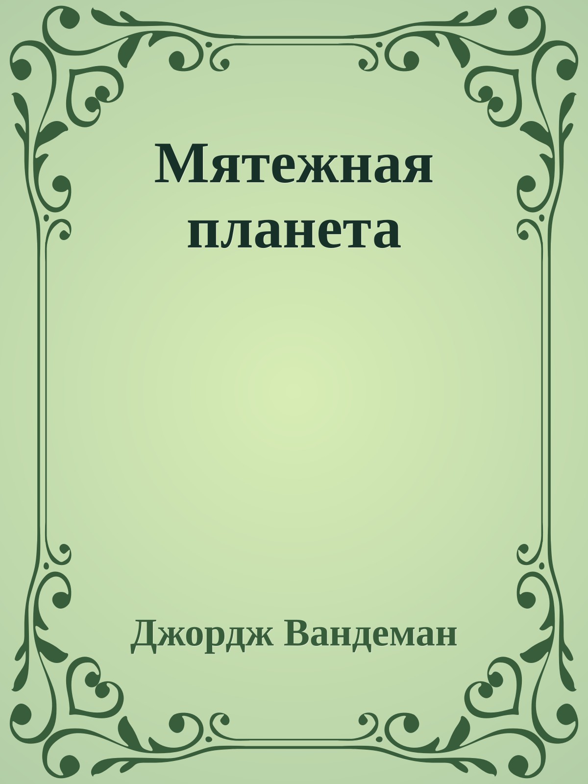 Мятежная планета
