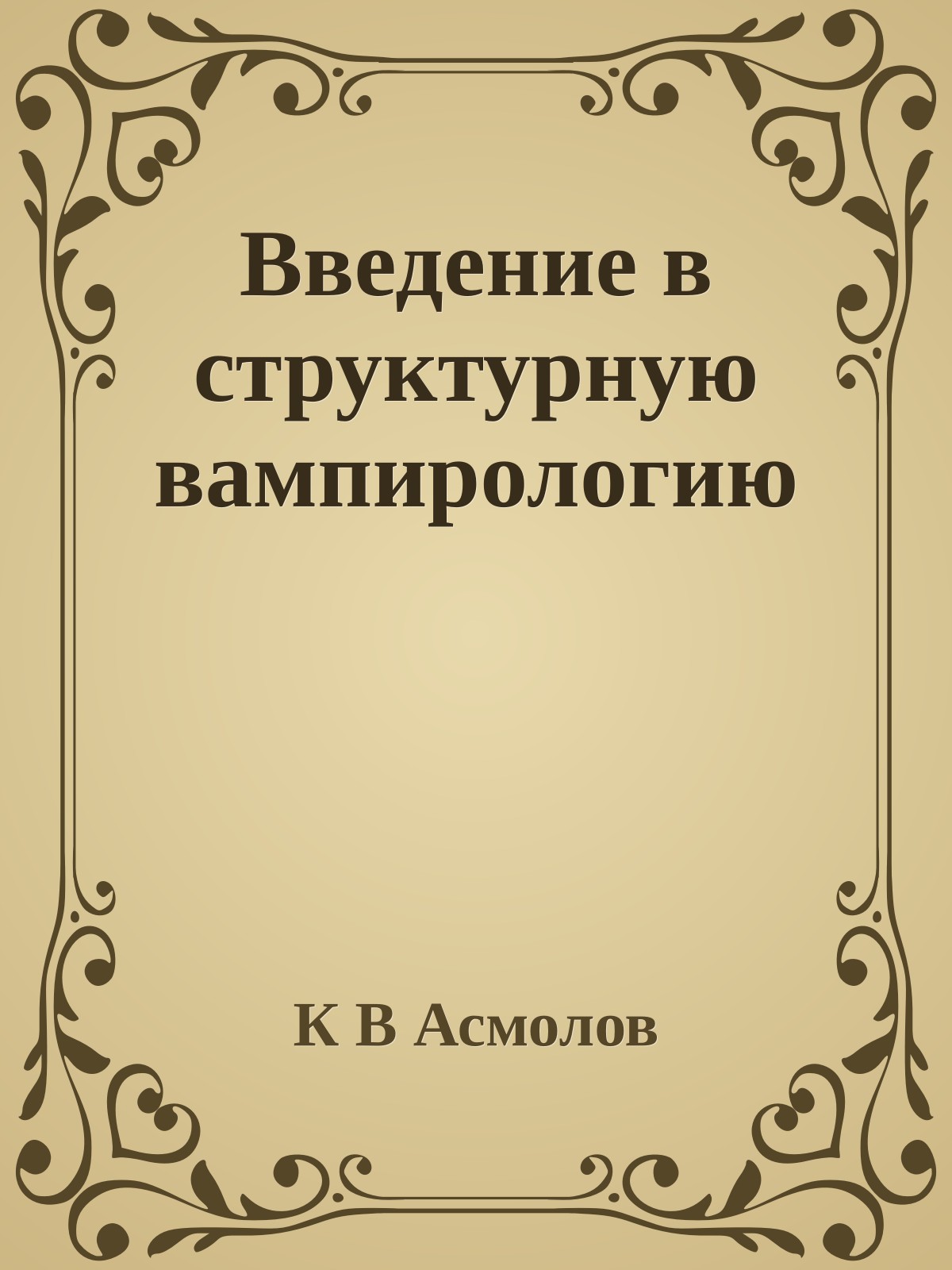Введение в структурную вампирологию