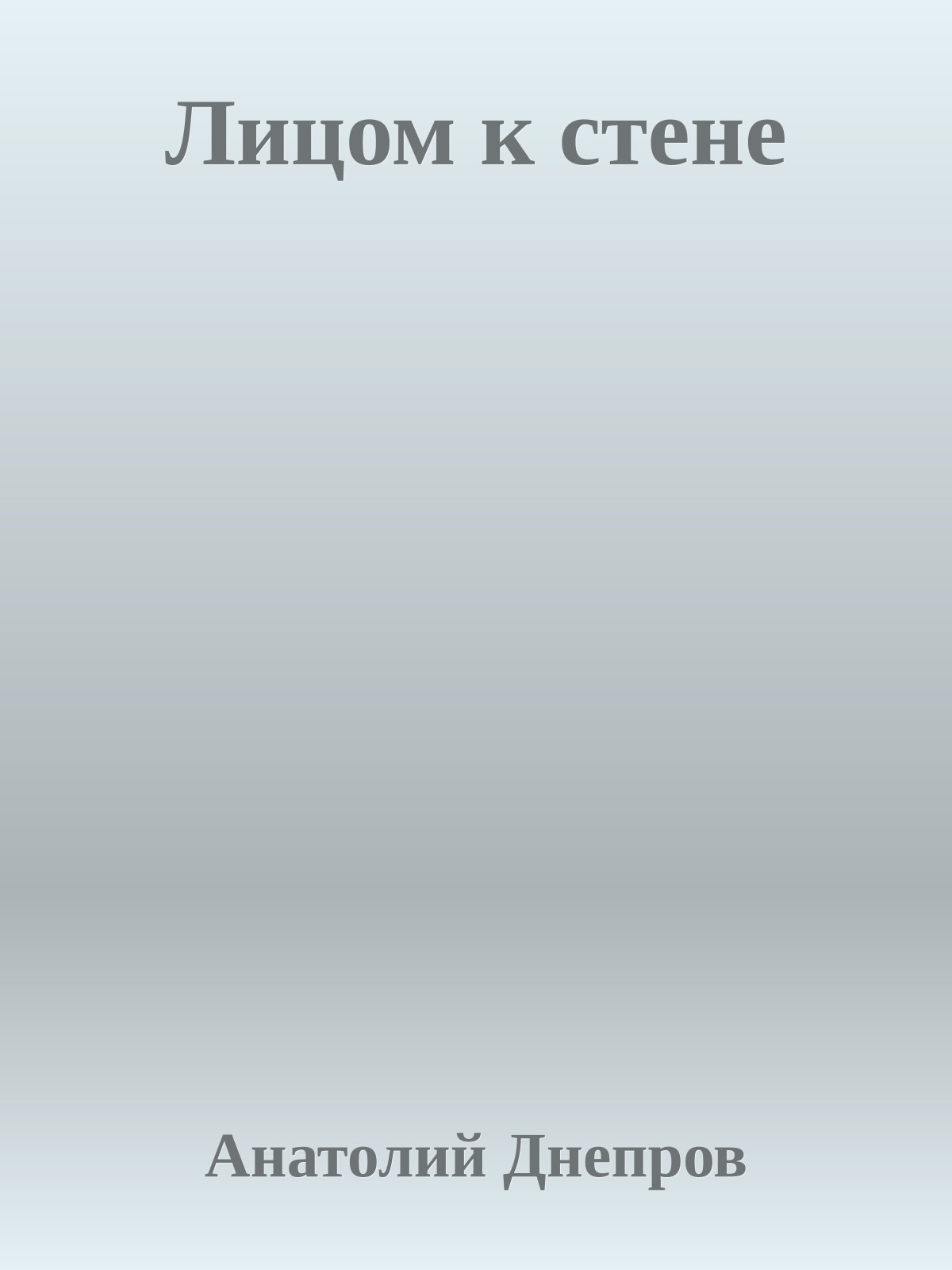 Лицом к стене