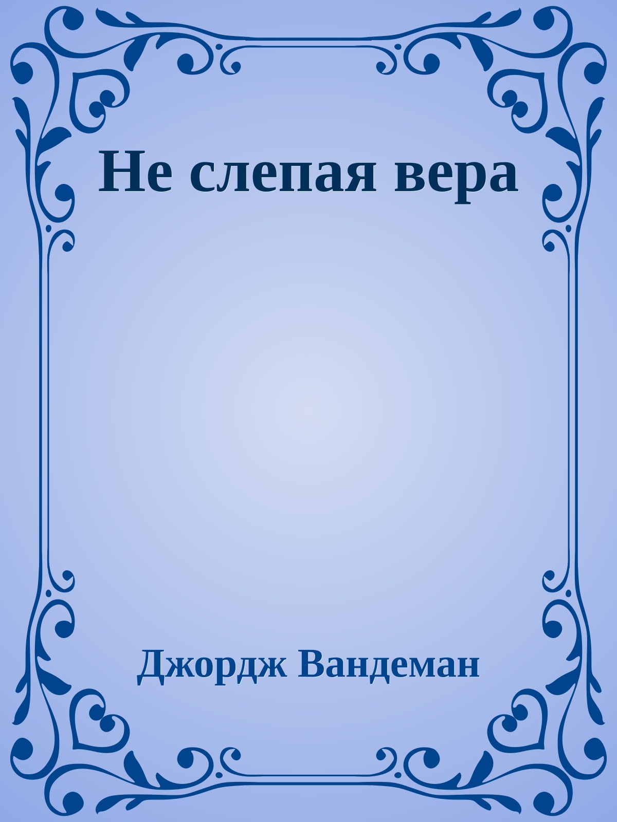 Не слепая вера