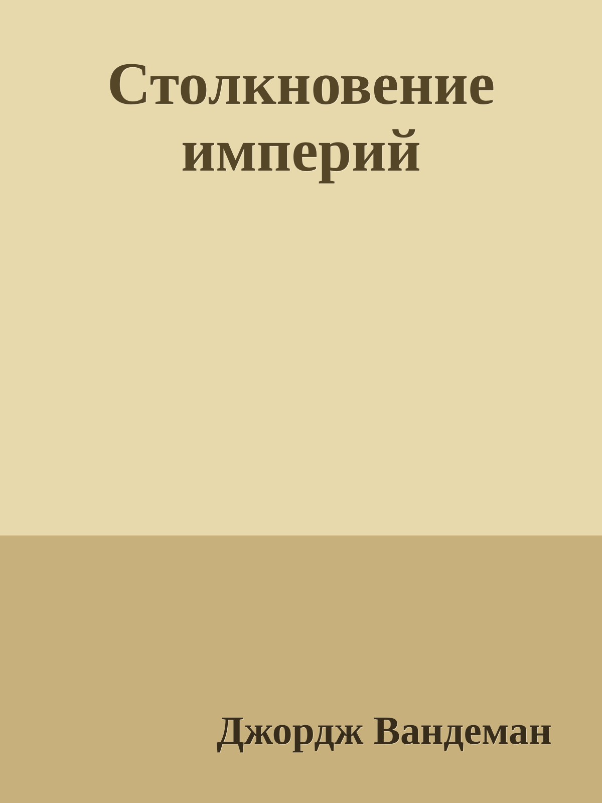 Столкновение империй