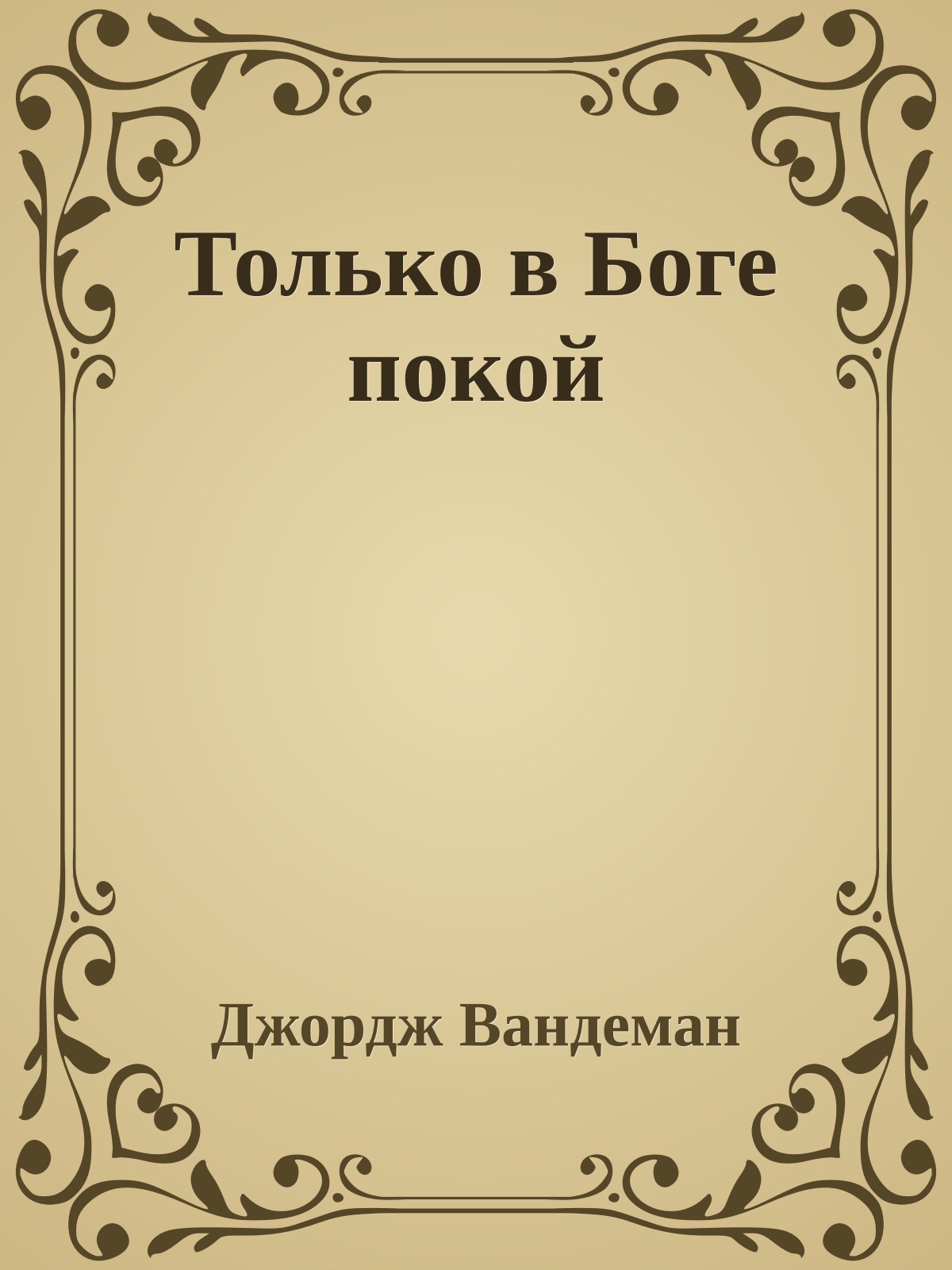 Только в Боге покой