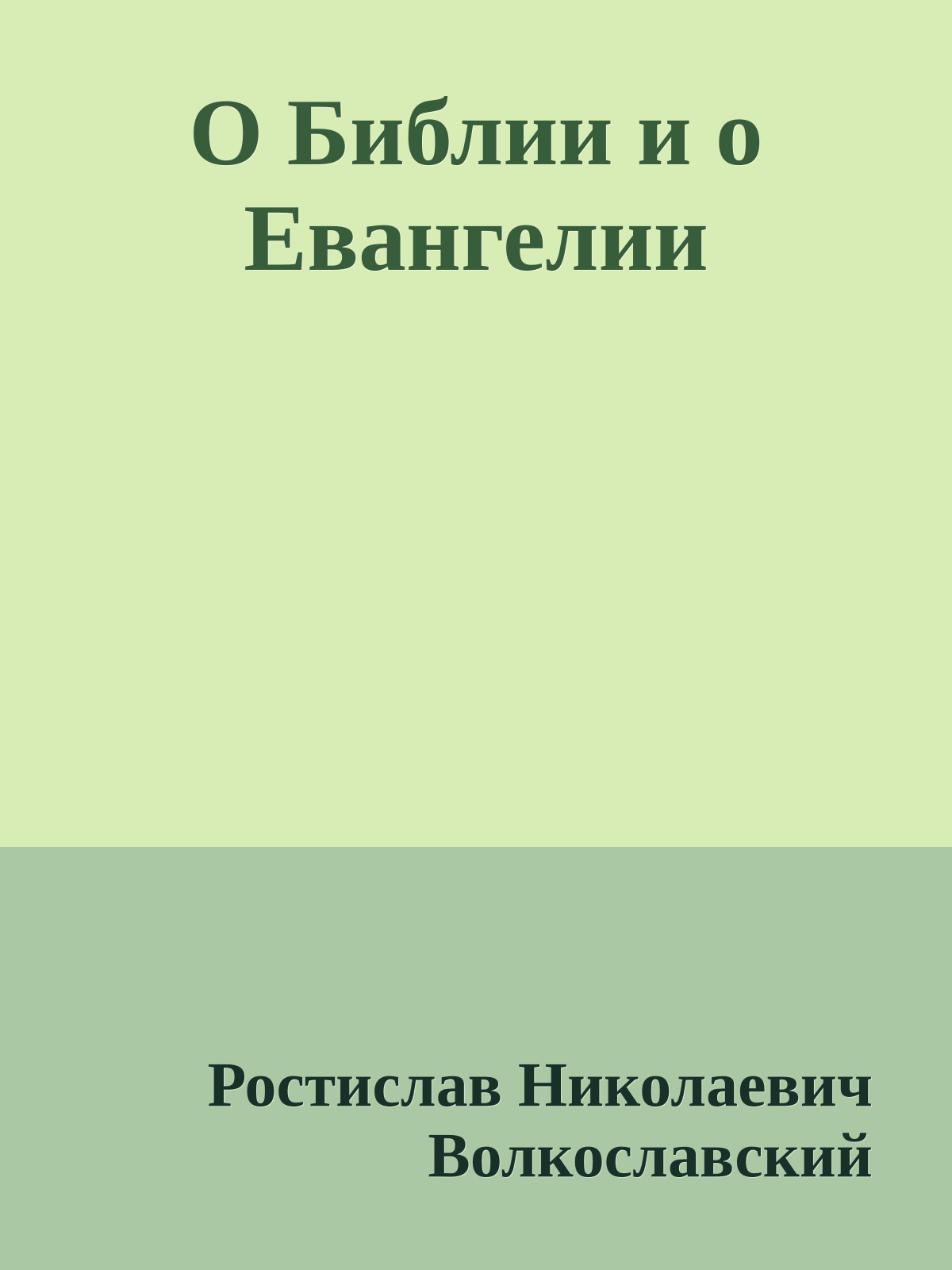 О Библии и о Евангелии