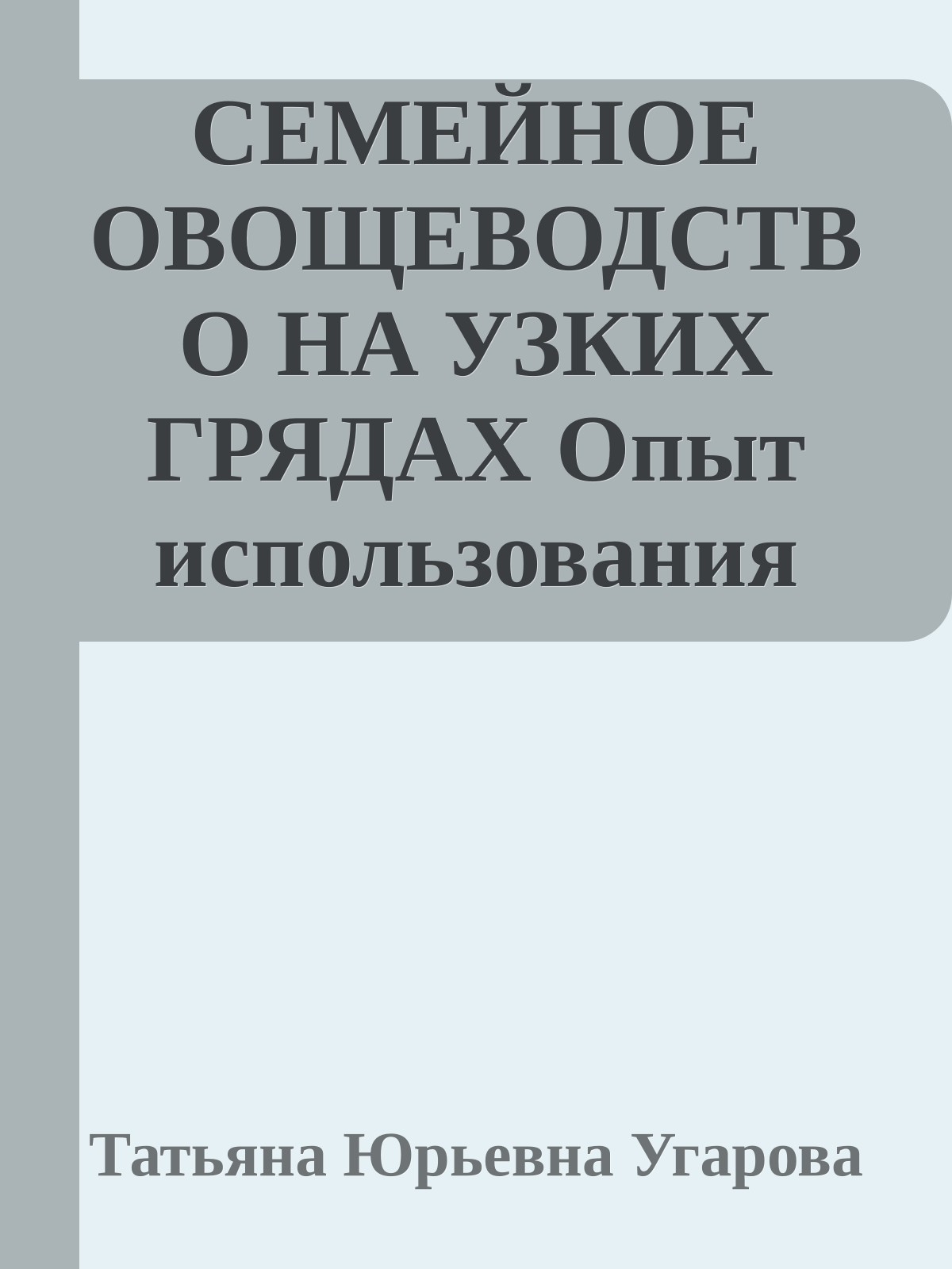 СЕМЕЙНОЕ ОВОЩЕВОДСТВО НА УЗКИХ ГРЯДАХ Опыт использования метода Митлайдера в России