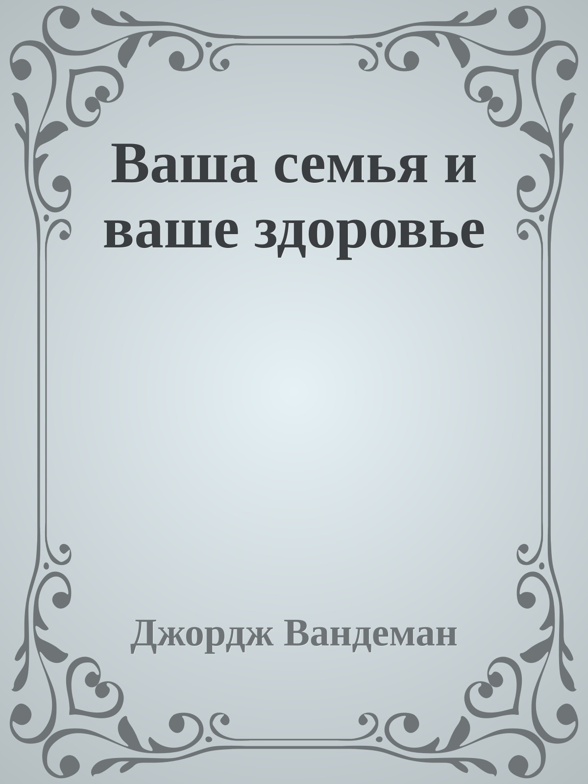 Ваша семья и ваше здоровье