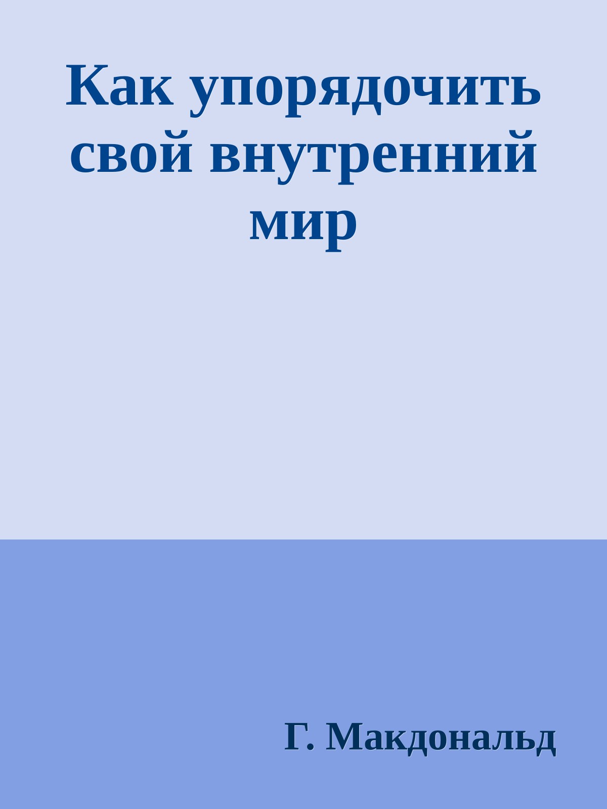 Как упорядочить свой внутренний мир