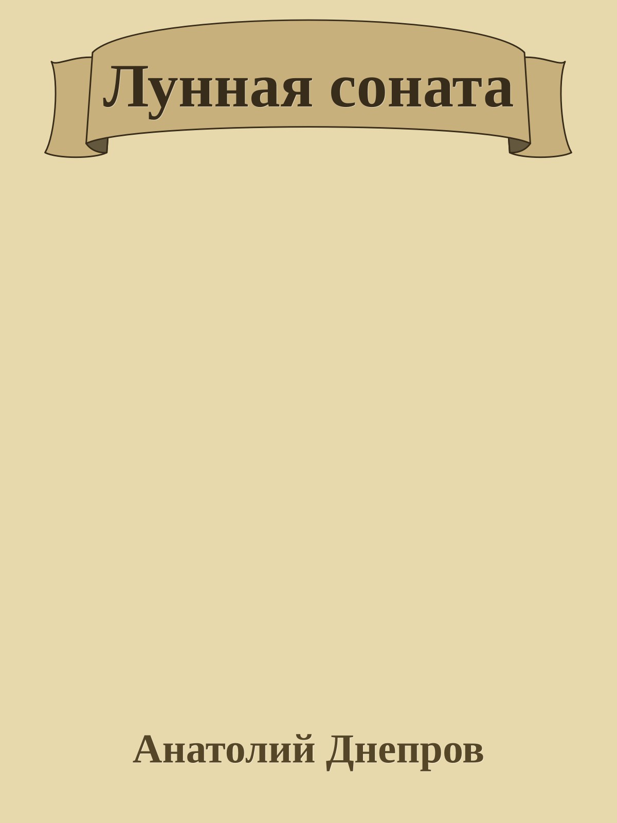 Лунная соната