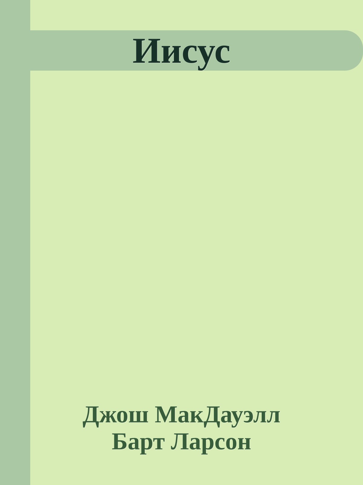 Иисус