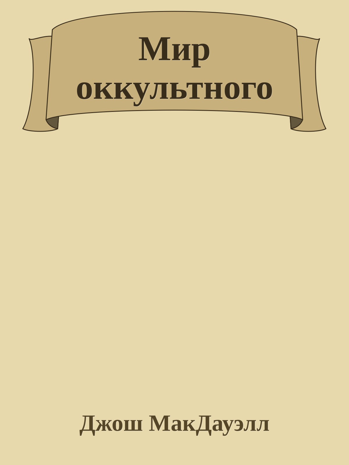 Мир оккультного