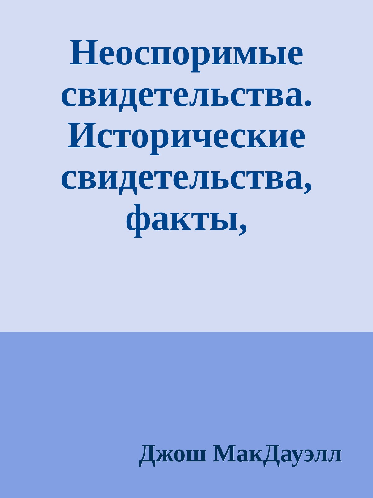 Неоспоримые свидетельства. Исторические свидетельства, факты, документы христианства