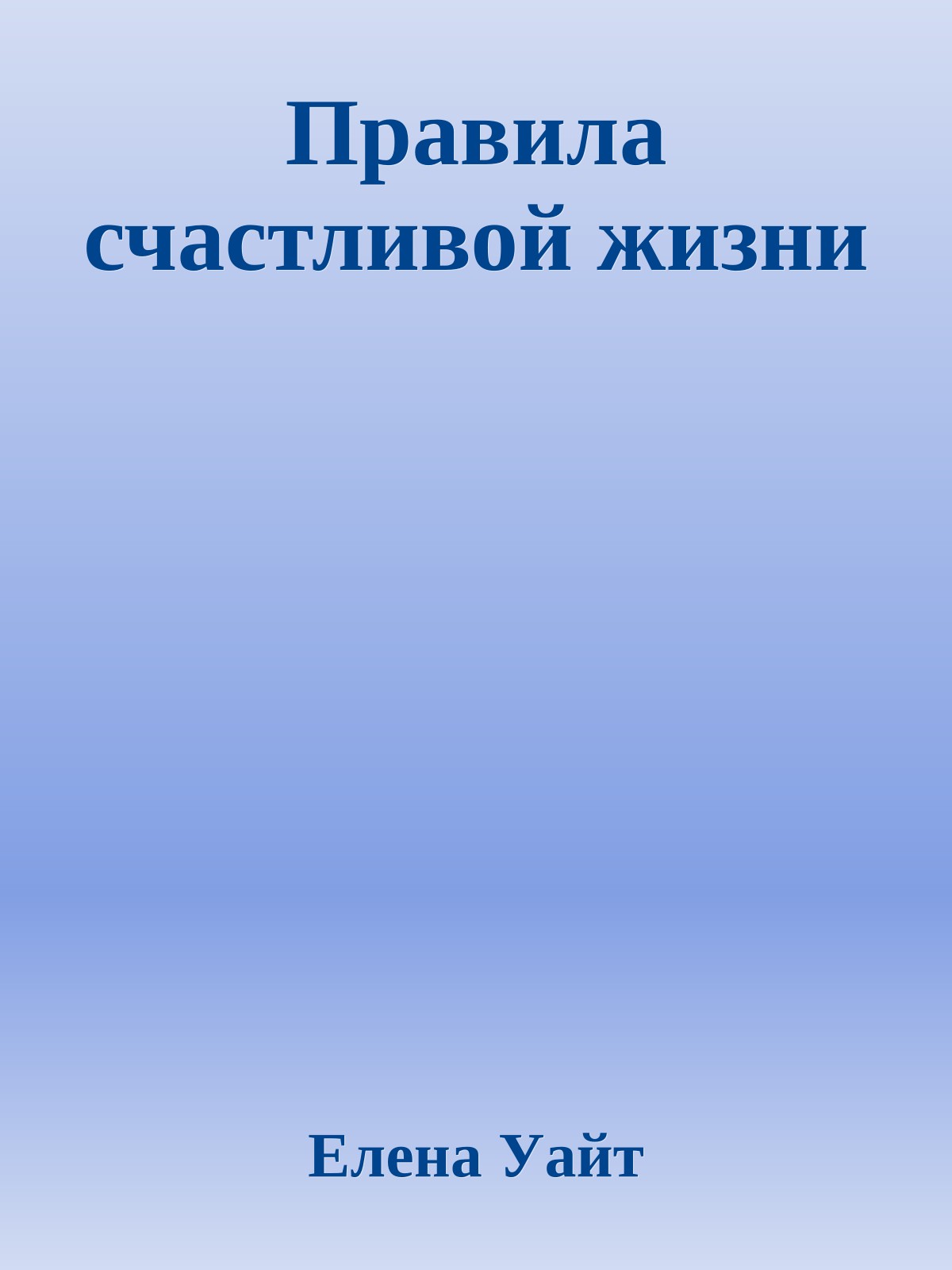 Правила счастливой жизни