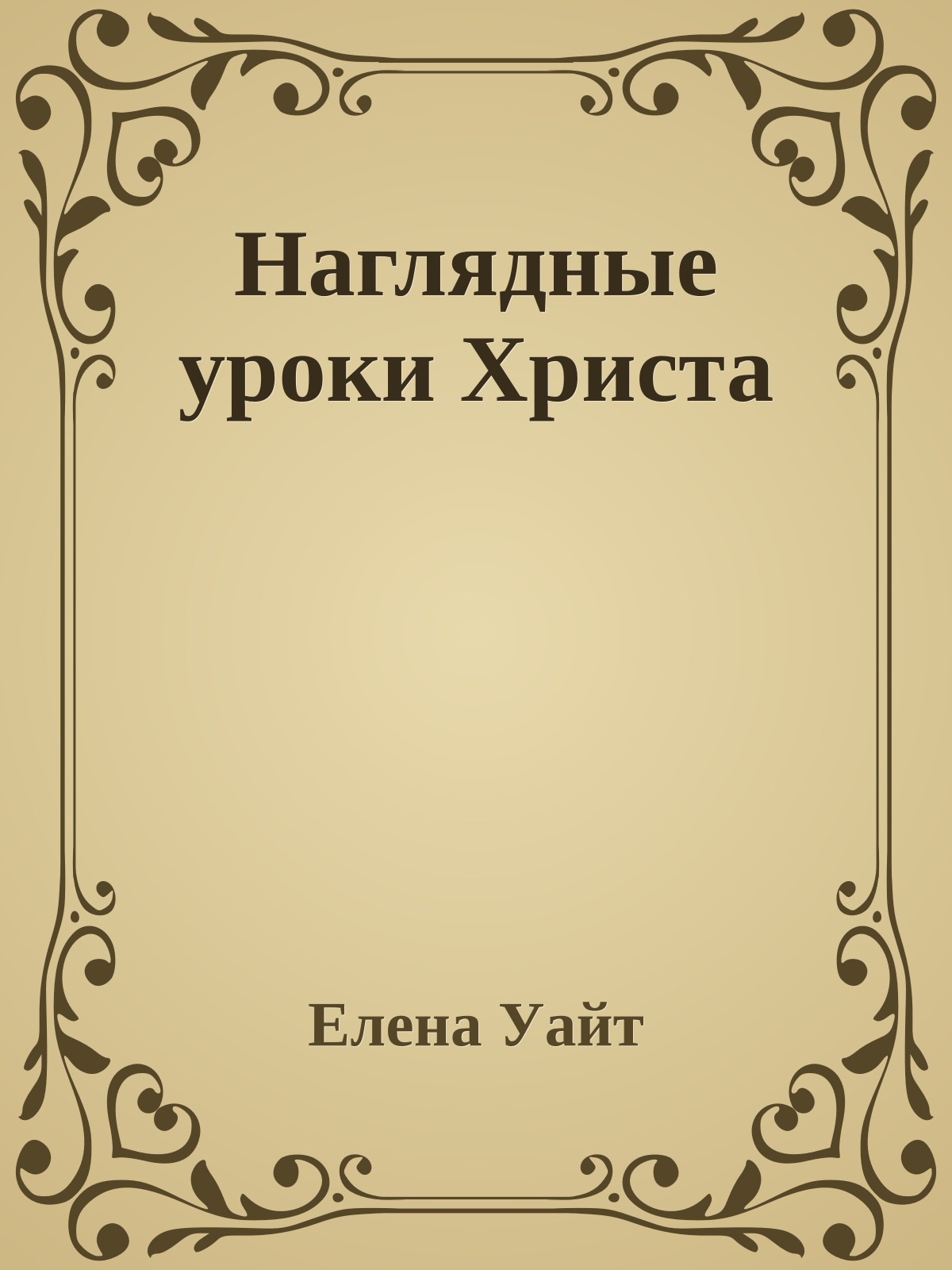 Наглядные уроки Христа