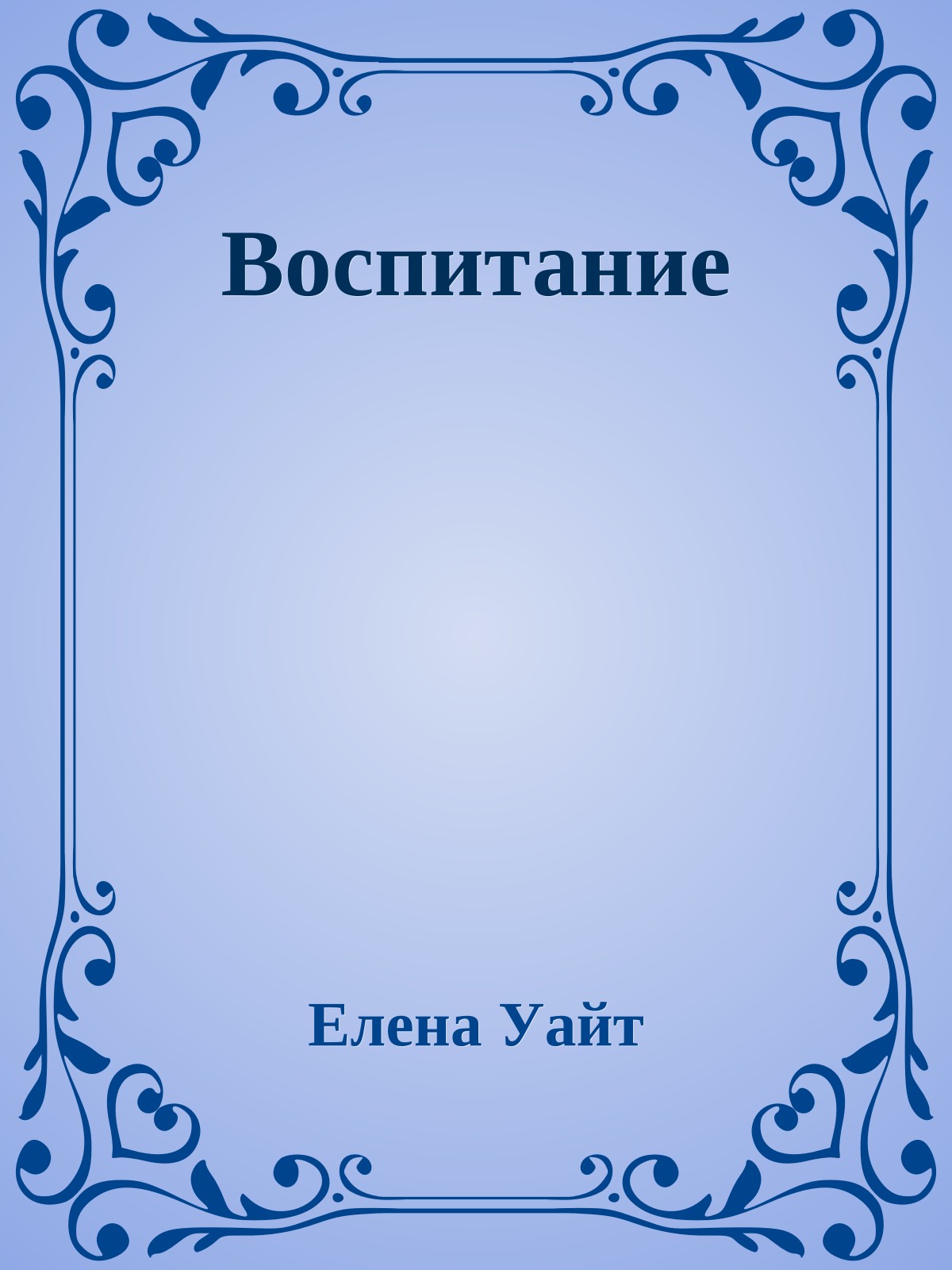 Воспитание