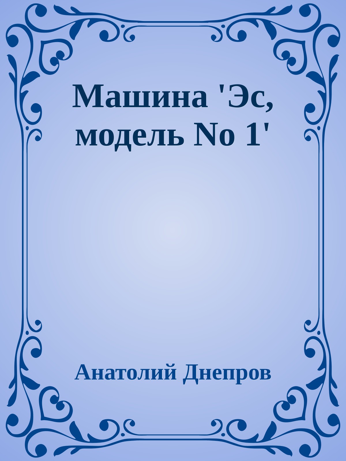 Машина 'Эс, модель No 1'