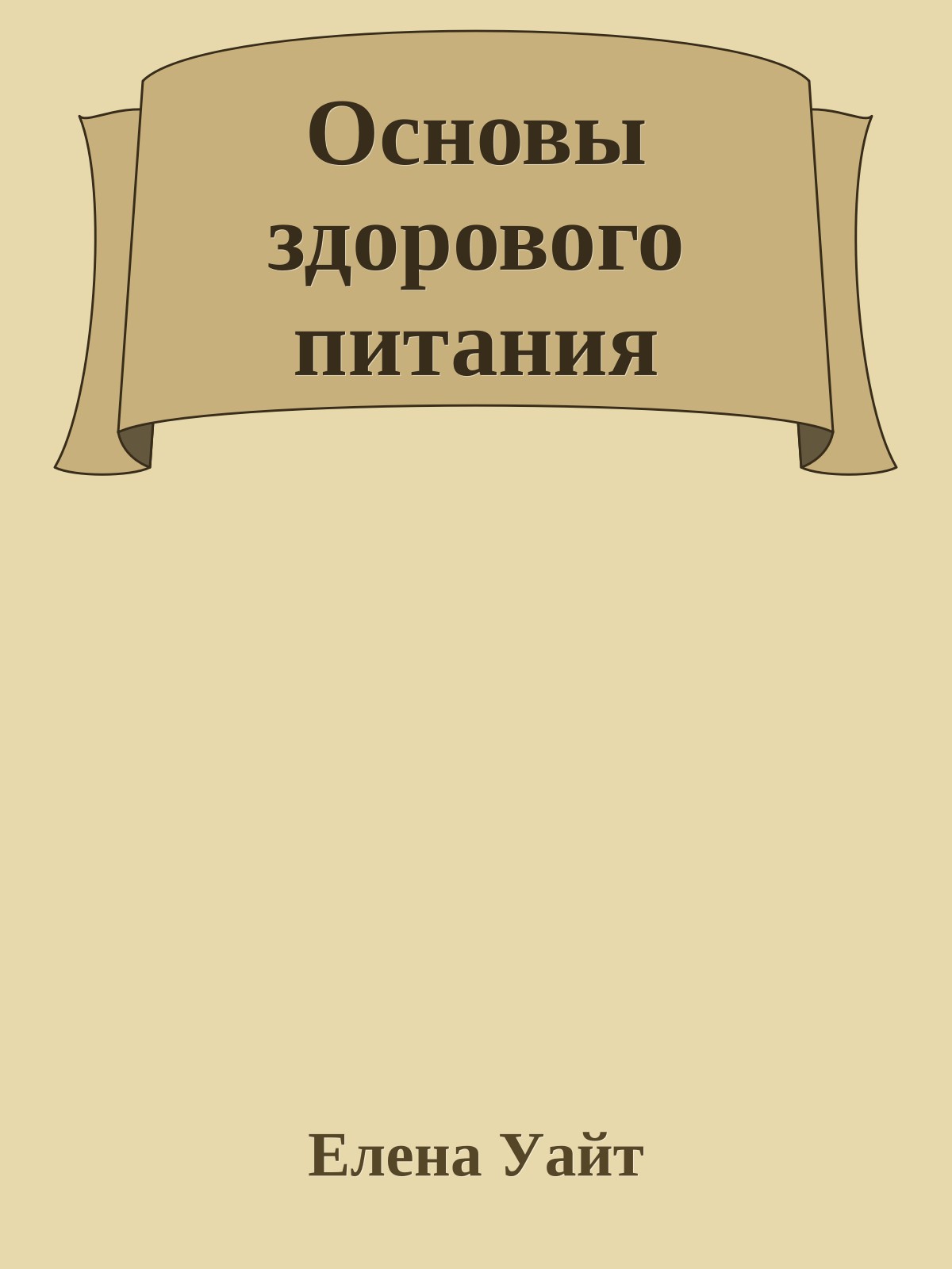 Основы здорового питания