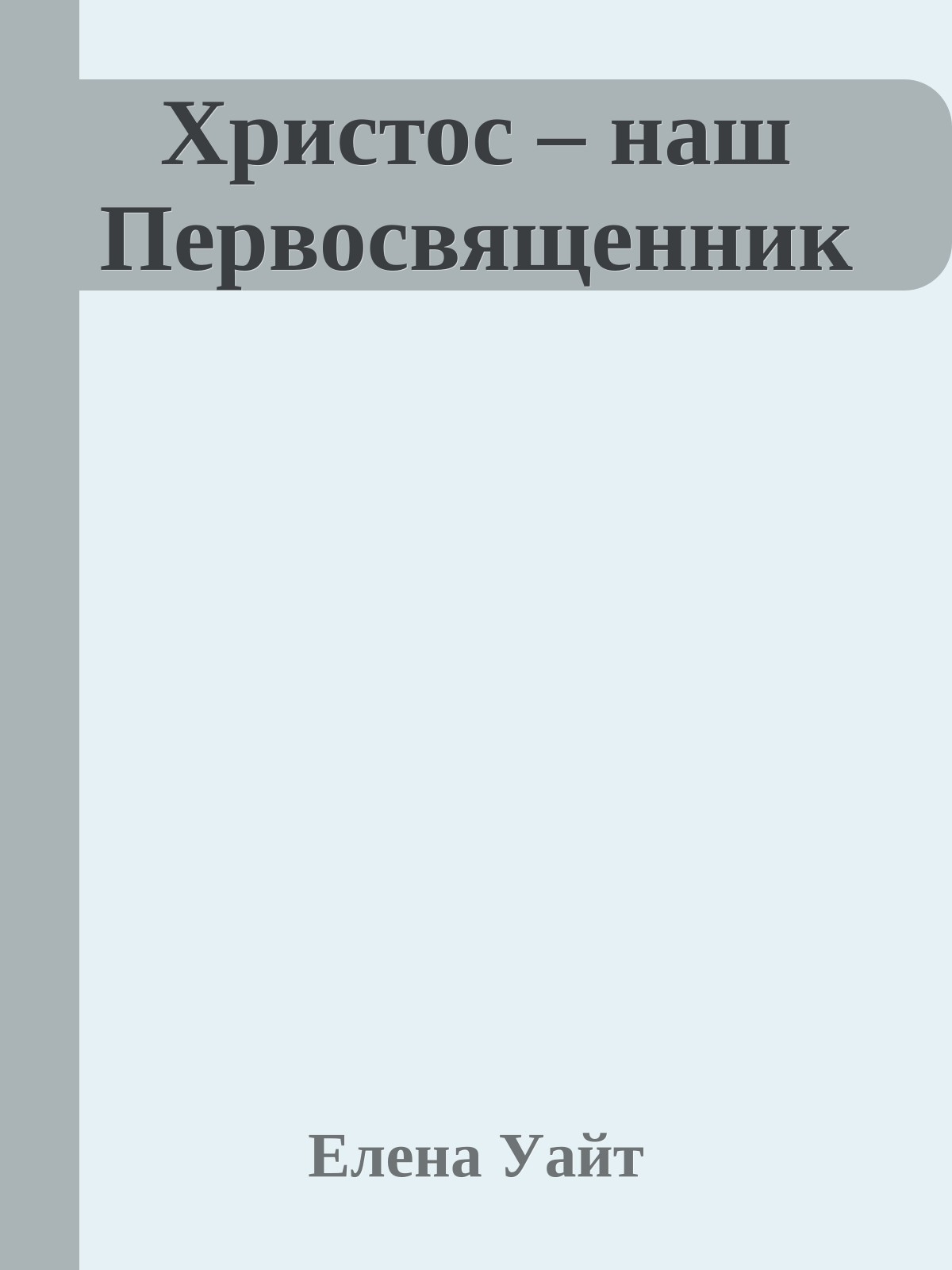 Христос – наш Первосвященник