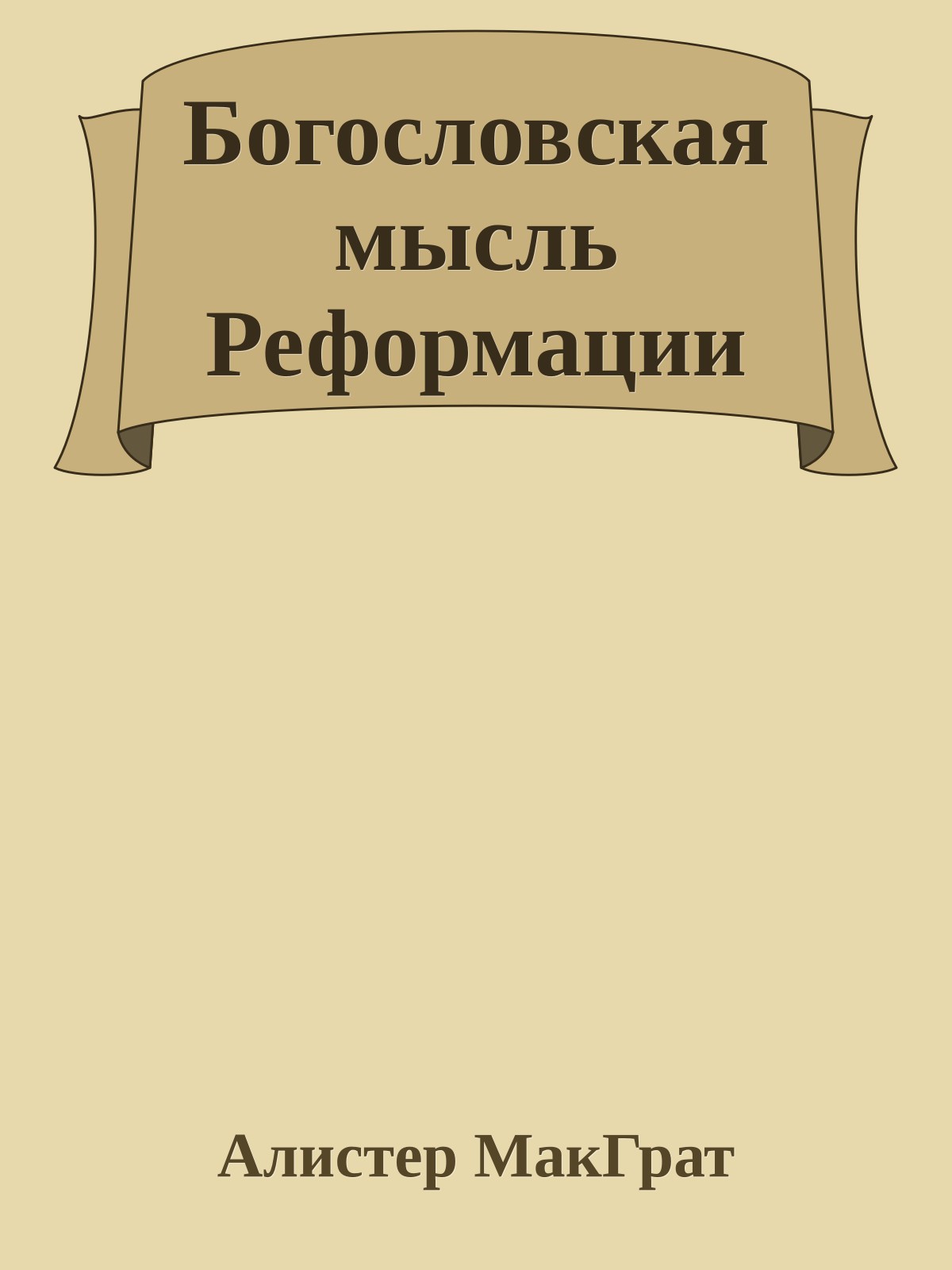 Богословская мысль Реформации