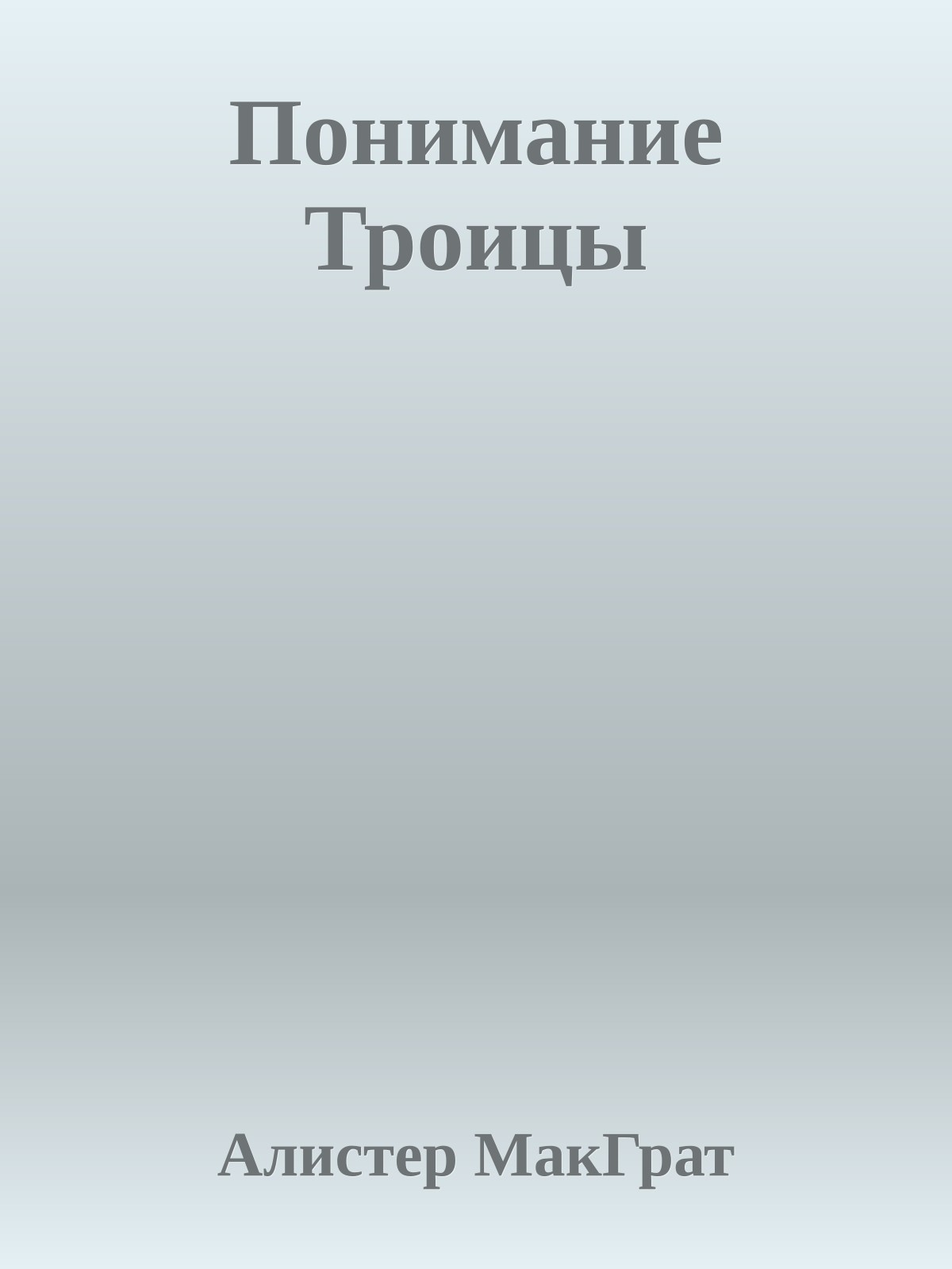 Понимание Троицы