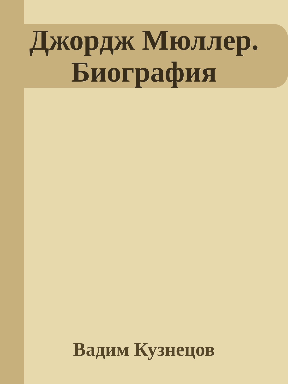 Джордж Мюллер. Биография
