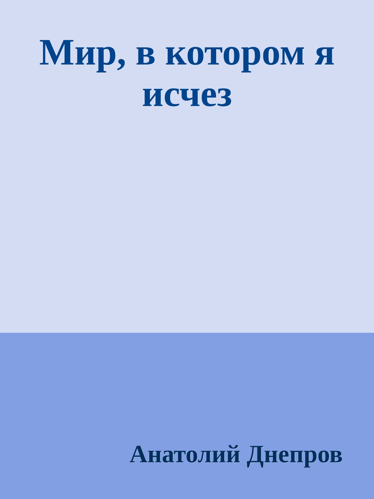 Мир, в котором я исчез