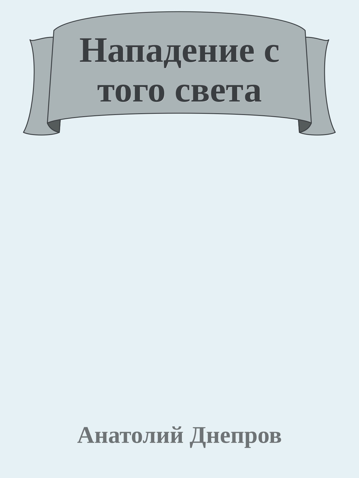 Нападение с того света