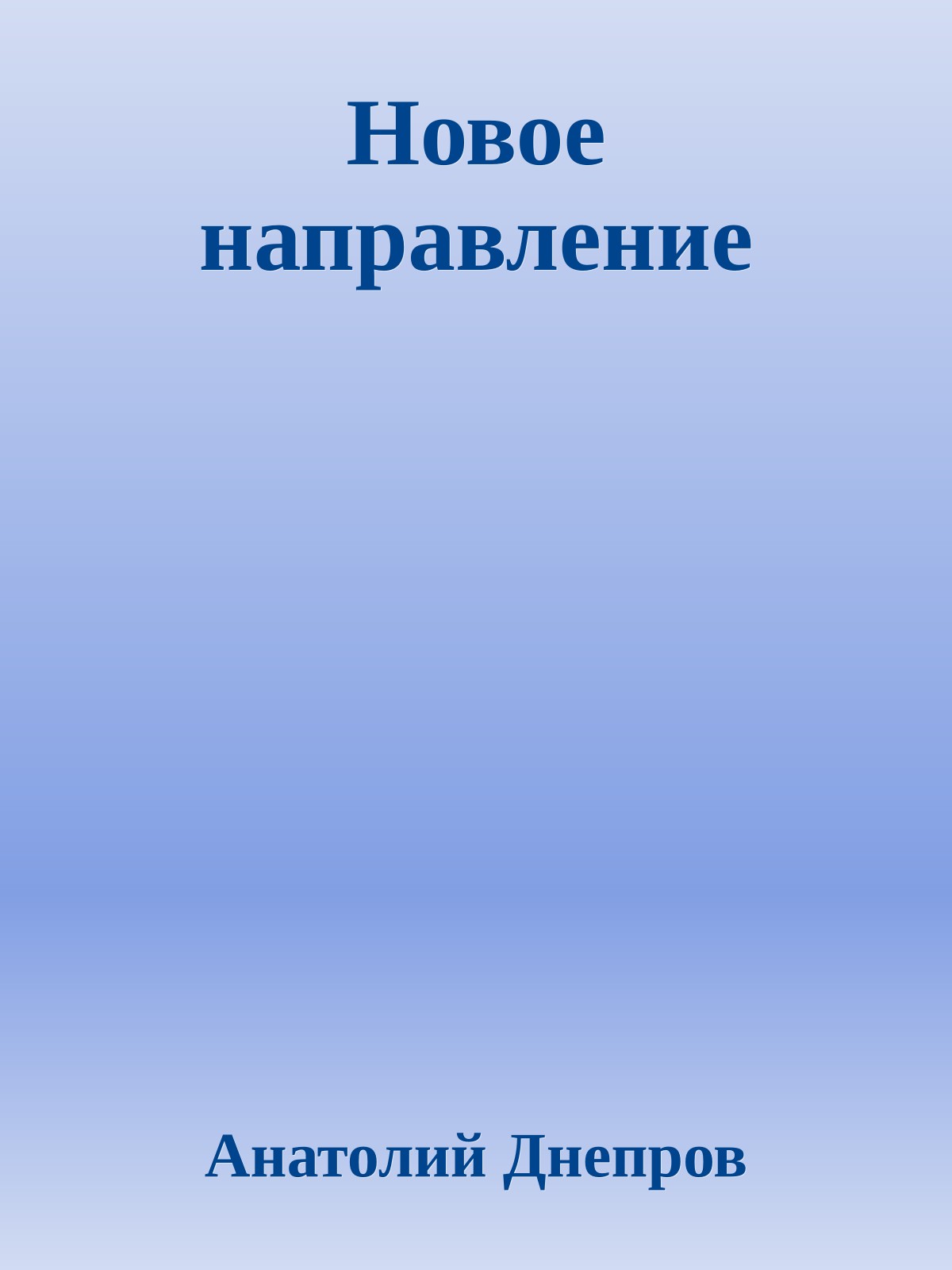 Новое направление