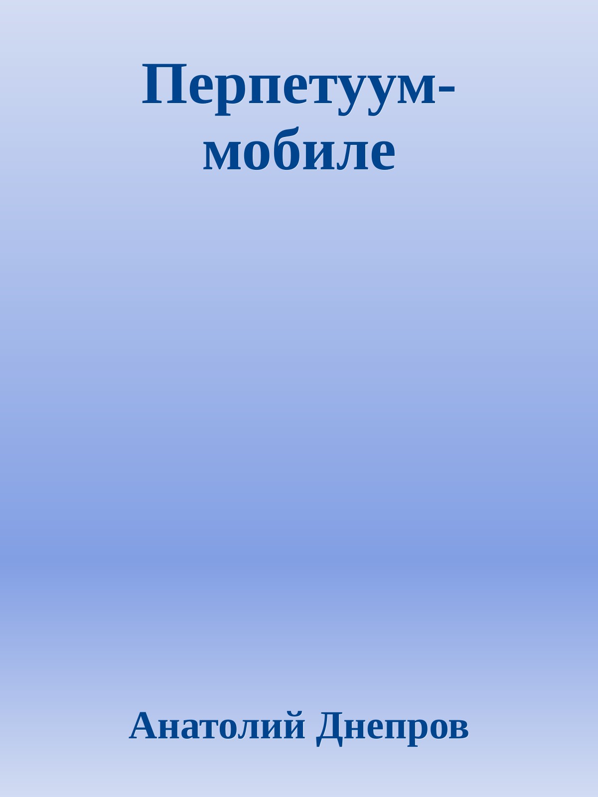 Перпетуум-мобиле