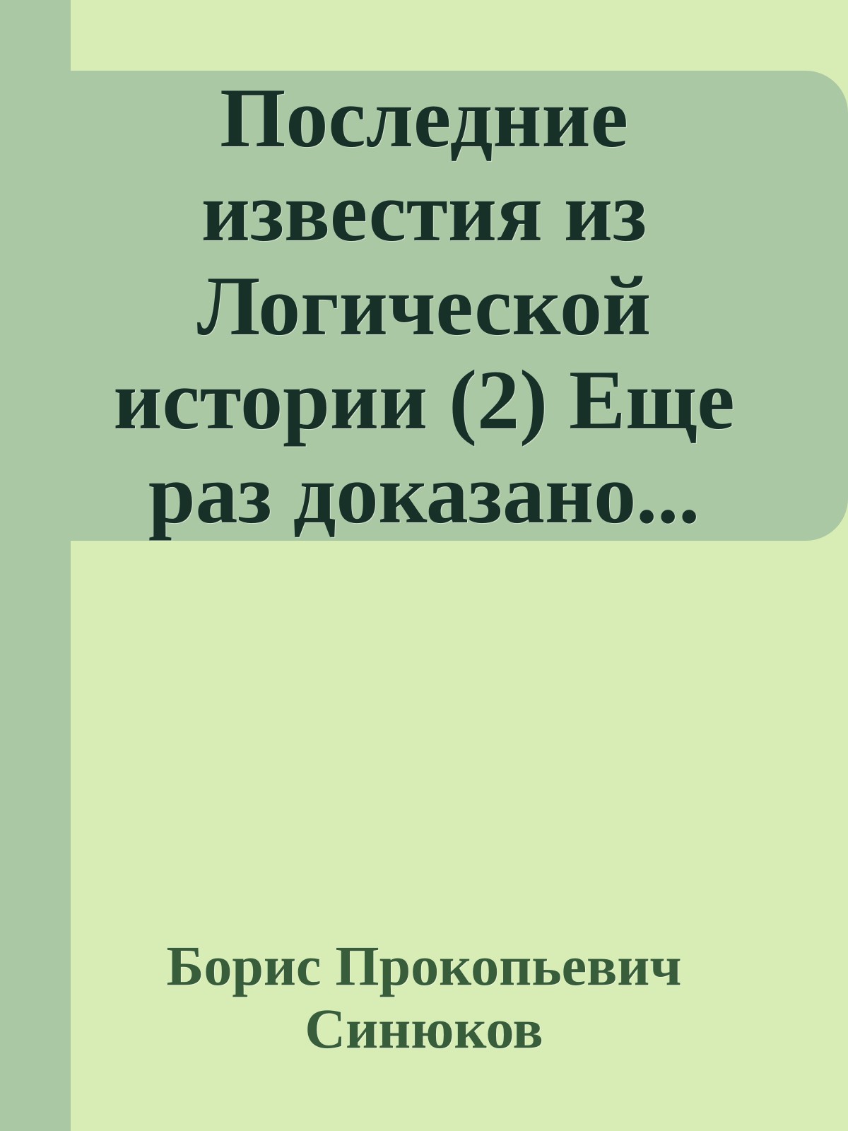 Последние известия из Логической истории (2) Еще раз доказано...