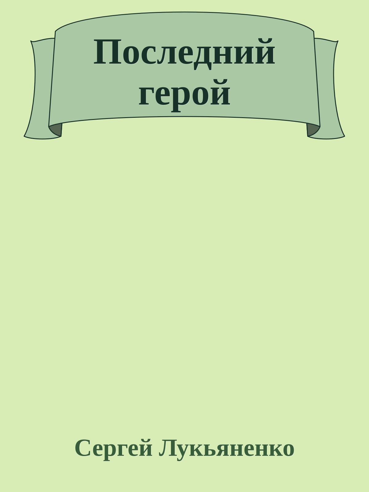 Последний герой