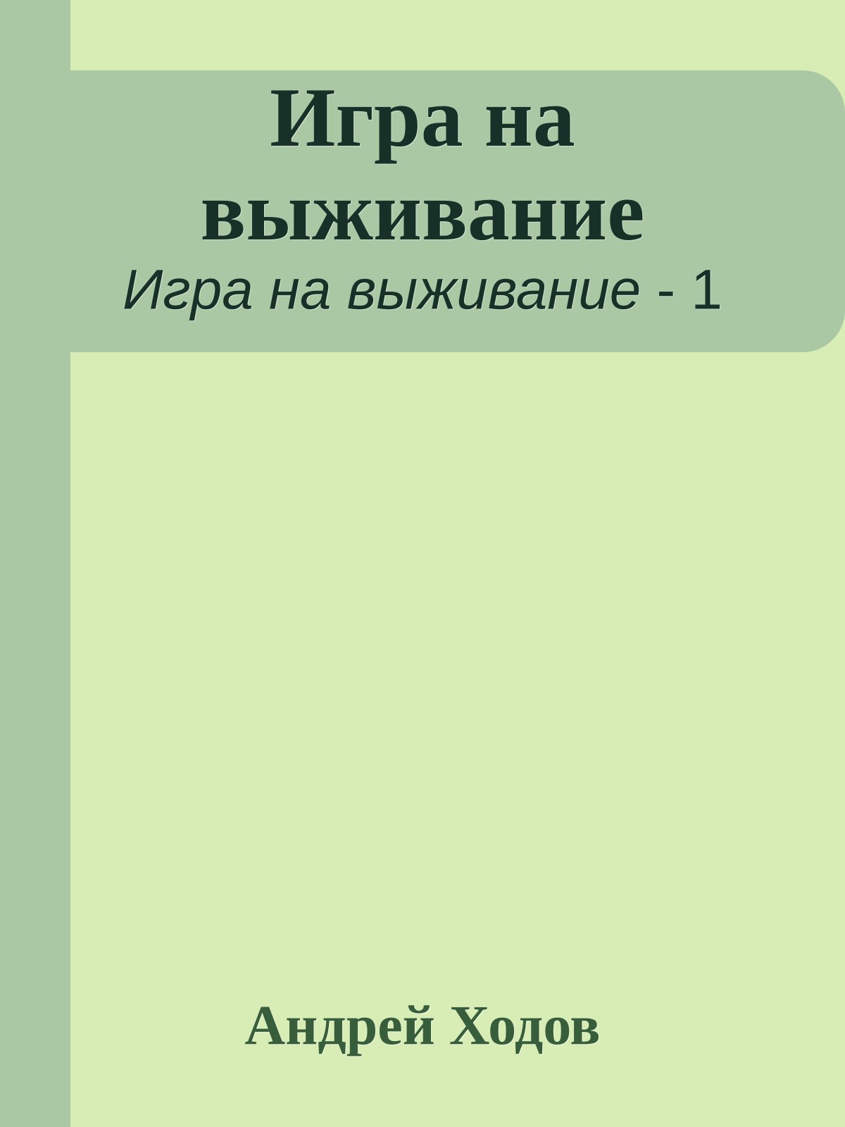 Игра на выживание