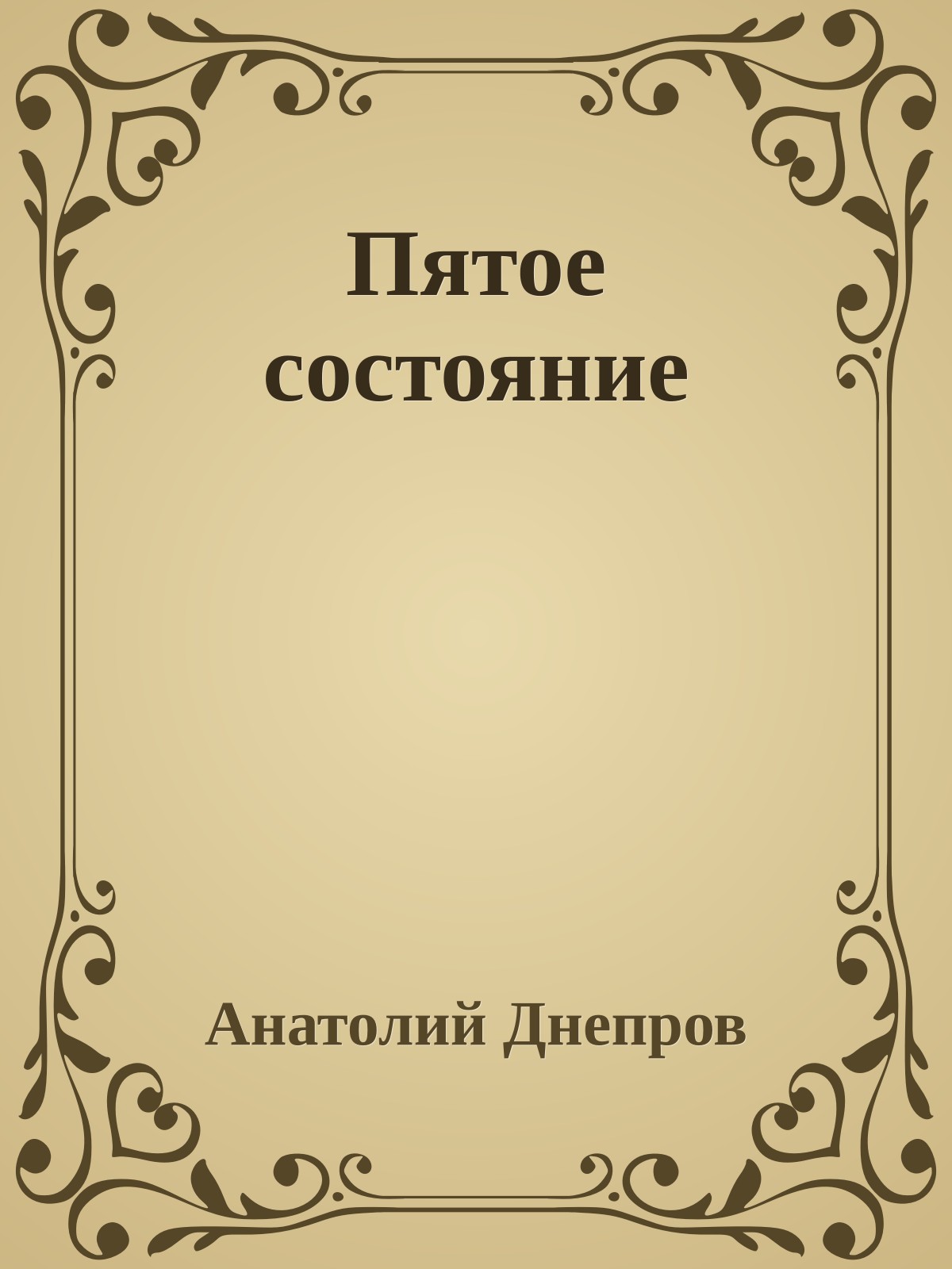 Пятое состояние